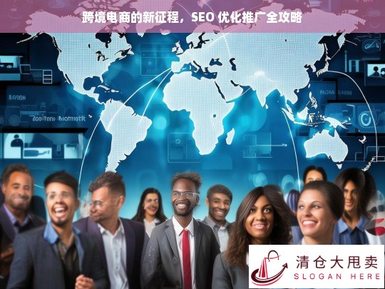 跨境电商 SEO 优化推广新征程全攻略