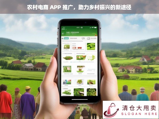 农村电商 APP 推广，乡村振兴新途径