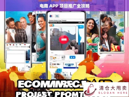 电商 APP 项目推广全攻略