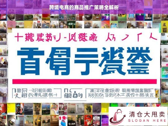 跨境电商商品推广策略解析