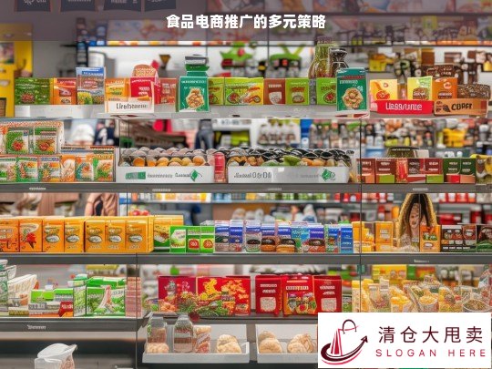 食品电商多元推广策略