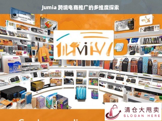 Jumia 跨境电商推广的多维探索之路