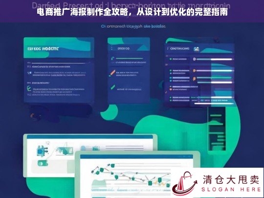 电商推广海报制作全攻略，从设计到优化的完整指南