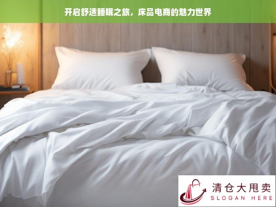 床品电商，开启舒适睡眠之旅的魅力世界