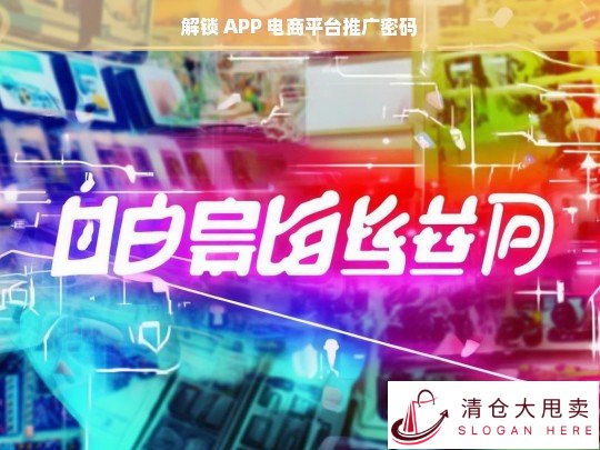 APP 电商平台推广密码的解锁之道