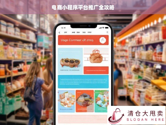 电商小程序平台推广攻略