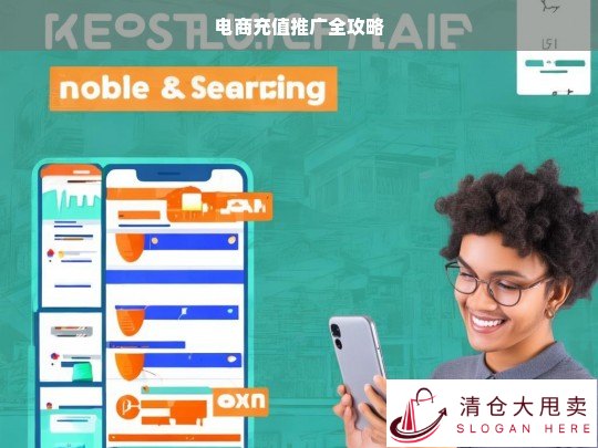 电商充值推广全攻略