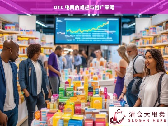 OTC 电商崛起及推广策略探究