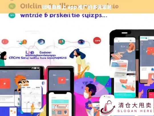 微电商线上 app 推广多元策略探究