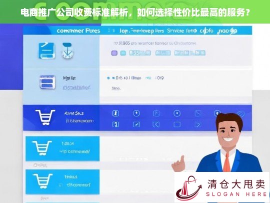 电商推广公司收费标准解析与性价比选择指南