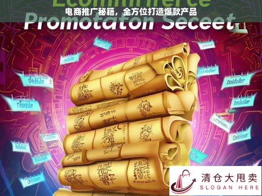 电商推广秘籍，打造爆款产品的全方位指南