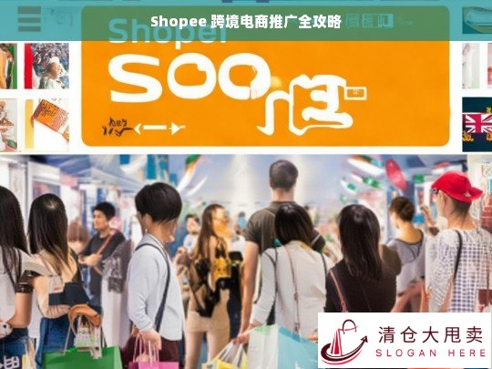 Shopee 跨境电商推广攻略