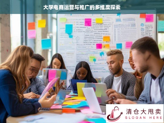 大学电商运营与推广的多维探索之路