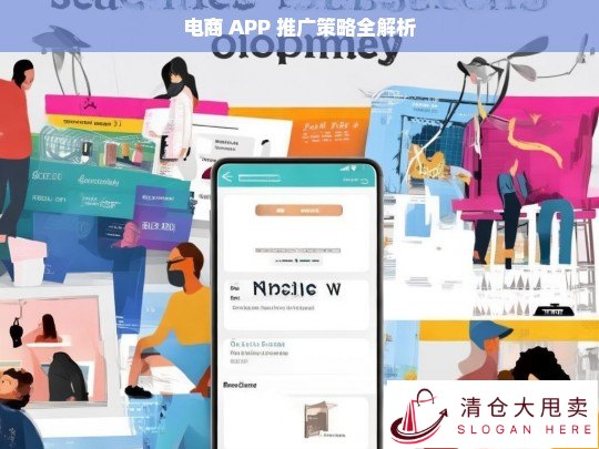 电商 APP 推广策略解析