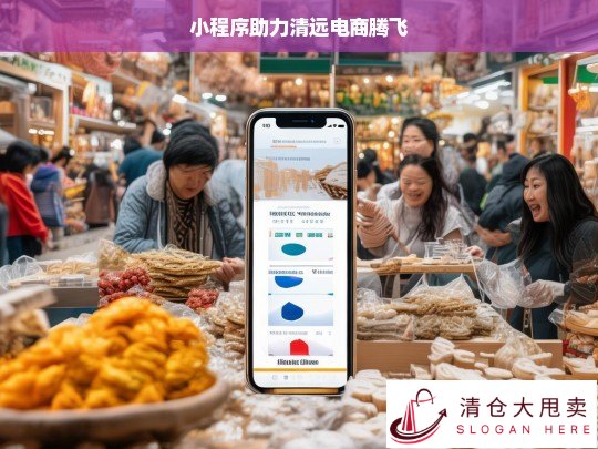 小程序推动清远电商崛起