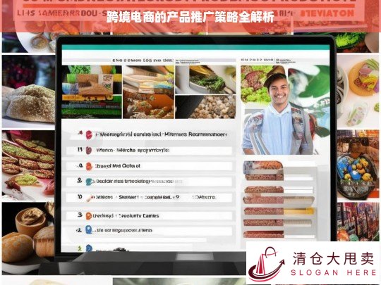 跨境电商产品推广策略解析