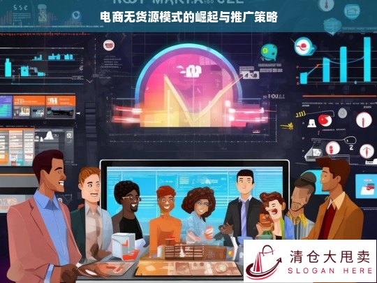 电商无货源模式的兴起及推广之道