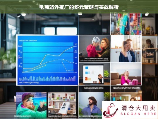 电商站外推广的策略与实战剖析