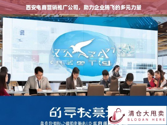 西安电商营销推广公司，多元力量助企业腾飞