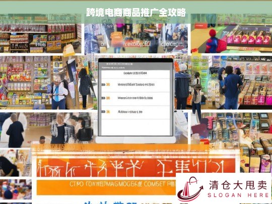 跨境电商商品推广全攻略