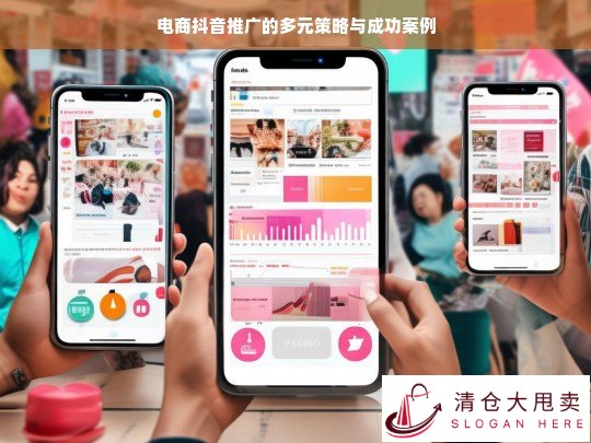 电商抖音推广的多元策略及成功案例剖析
