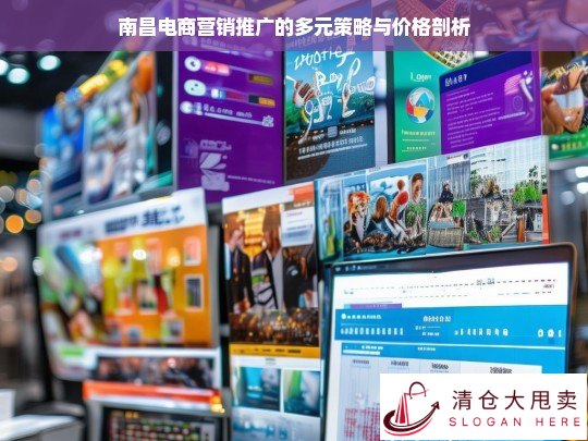 南昌电商营销推广策略与价格分析