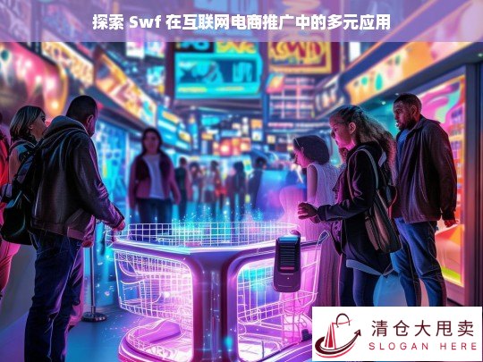 Swf 在互联网电商推广中的多元应用探索