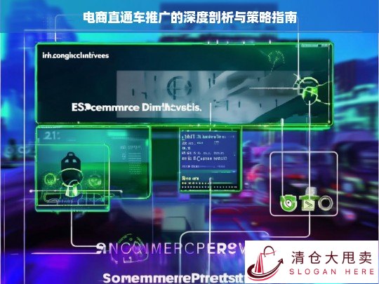 电商直通车推广剖析与策略指南