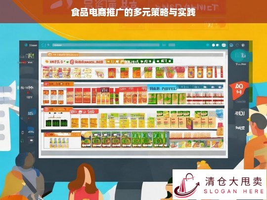 食品电商多元推广策略与实践探索