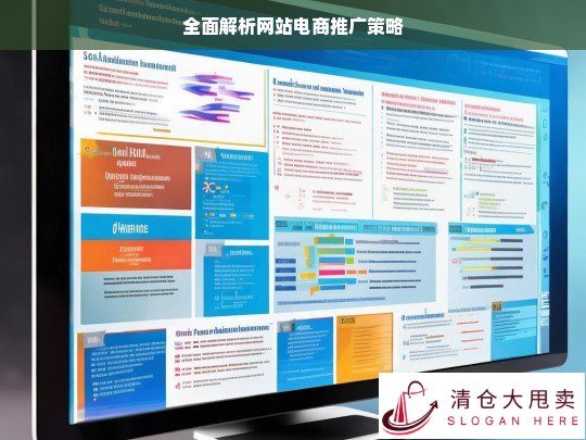 网站电商推广策略全面解析