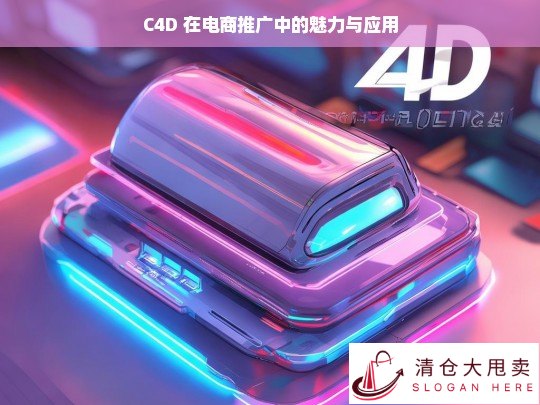 C4D 在电商推广中的魅力与应用探究