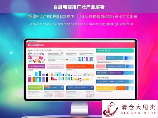 百度电商推广账户解析