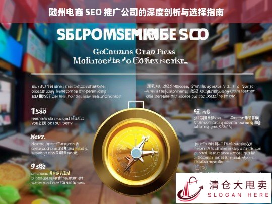 随州电商 SEO 推广公司剖析及选择指南