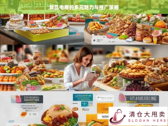 食品电商，多元魅力与推广策略解析