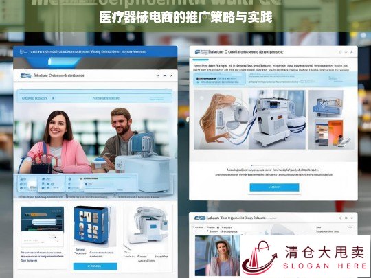 医疗器械电商推广策略与实践探究