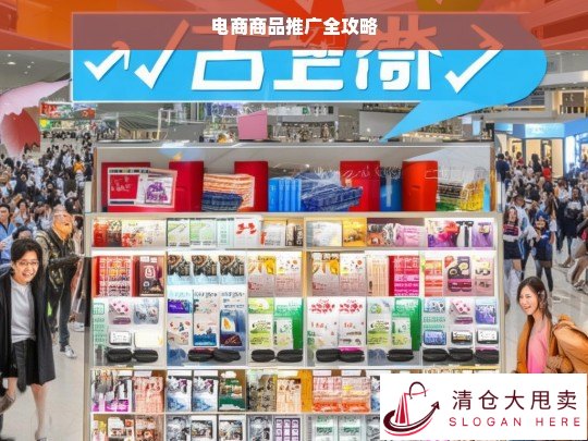 电商商品推广全攻略