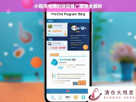 小程序电商微信推广策略解析