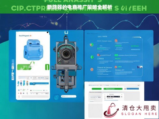 断路器电商推广策略解析