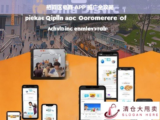 栖霞区电商 APP 推广攻略