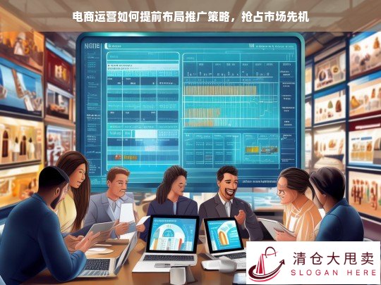 电商运营提前布局推广策略，抢占市场先机的关键步骤