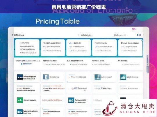南昌电商营销推广价格明细表