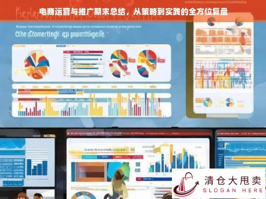 电商运营与推广期末总结，从策略到实践的全方位复盘
