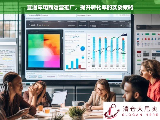 直通车电商运营推广，提升转化率的实战策略解析