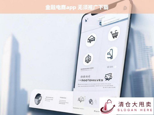 金融电商App，无需推广，轻松下载体验