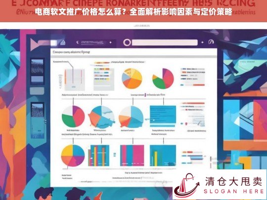 电商软文推广价格解析，影响因素与定价策略全攻略