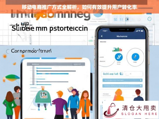 移动电商推广策略全解析，高效提升用户转化率的实用指南