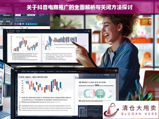 抖音电商推广解析及关闭方法探究
