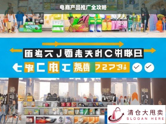 电商产品推广全攻略