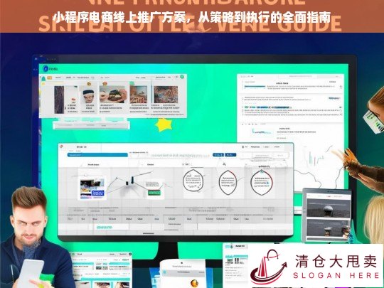 小程序电商线上推广，从策略到执行的全面指南