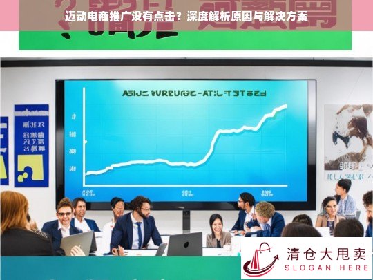 迈动电商推广点击率低的原因分析与有效解决方案